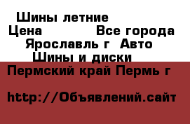 Шины летние 195/65R15 › Цена ­ 1 500 - Все города, Ярославль г. Авто » Шины и диски   . Пермский край,Пермь г.